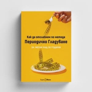 Как да отслабнем по метода на Периодичното гладуване
