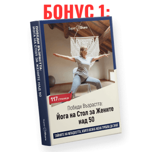 Победи Възрастта: Йога на Стол за Жените над 50