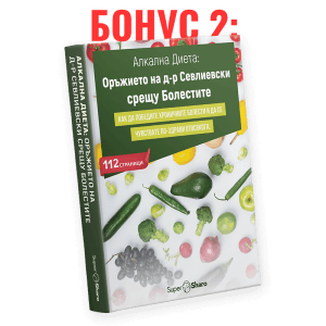 Алкална Диета: Оръжието на д-р Севлиевски срещу Болестите