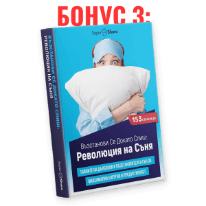 Възстанови Се Докато Спиш: Революция на Съня