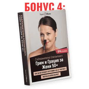 Съблазнителна Елегантност: Грим и Грация за Жени 50+