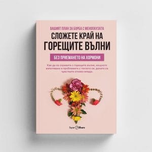 Вашият План за Борба с Менопаузата: сложете край на Горещите Вълни