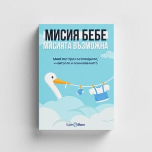 МИСИЯ БЕБЕ: Мисията възможна