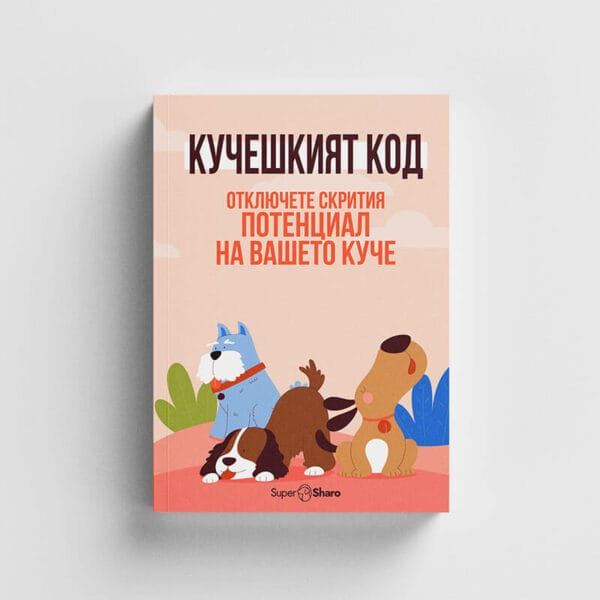Кучешкият код: Отключете скрития потенциал на вашето куче