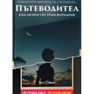 Отключете магията на сънищата: Пътеводител към личностна трансформация
