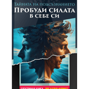 Тайната на подсъзнанието: Пробуди силата в себе си