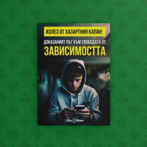 Излез от хазартния капан: Доказаният път към свободата от зависимостта