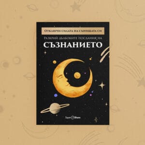 Отключи силата на сънищата си – Разкрий дълбоките послания на съзнанието