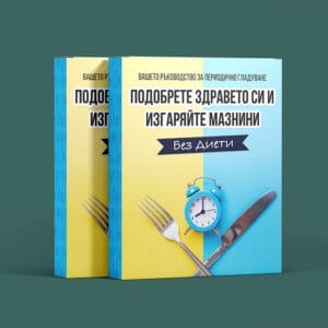 ВИДЕО КУРС - Ръководство за Периодично Гладуване