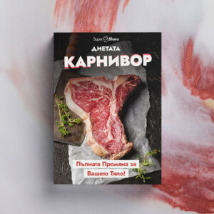 Диетата Карнивор - Месоядната Диета