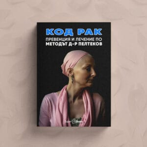 Код Рак: Превенция и Лечение по Методът д-р Пелтеков