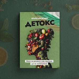 Българският детокс: Митът за уелнеса и как наистина да се излекуваме