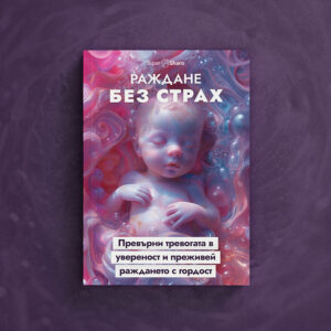 Раждане без страх - Превърни тревогата в увереност и преживей раждането с гордост