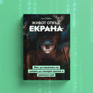 Живот отвъд екрана: Как да помогнем на децата да намерят щастие в реалния свят