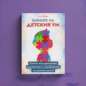 Тайните на детския ум: Превърнете емоционалните изблици в хармония!