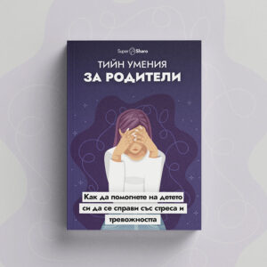 Тийн умения за родители: Как да помогнете на детето си да се справи със стреса и тревожността