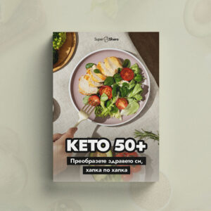 Кето 50+: Преобразете здравето си, хапка по хапка