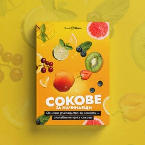 Сокове за начинаещи