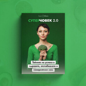 Супер Човек 2.0: Тайните на успеха в здравето, отслабването и невероятният секс