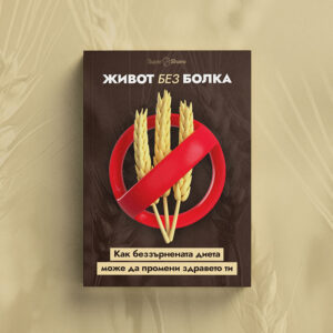 Живот без болка: Как беззърнената диета може да промени здравето ти