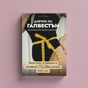 Диетата на Галвестън - Специално при жени в менопауза