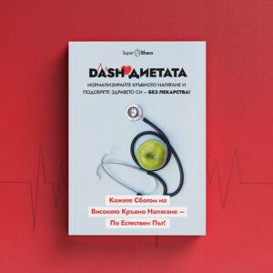 DASH Диетата: Нормализирайте Кръвното Налягане и Подобрете Здравето Си – Естественият Път Без Лекарства