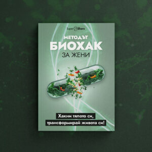 Методът Биохак за ЖЕНИ: Хакни тялото си, трансформирай живота си!