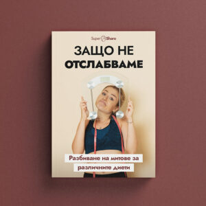 Защо не отслабваме - Разбиване на митове за различните диети