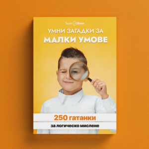 Умни загадки за малки умове: 250 гатанки за логическо мислене