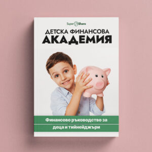 Детска финансова академия: Финансово ръководство за деца и тийнейджъри
