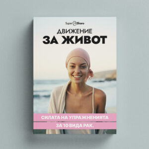 Движение за живот: Силата на Упражненията за 10 вида рак