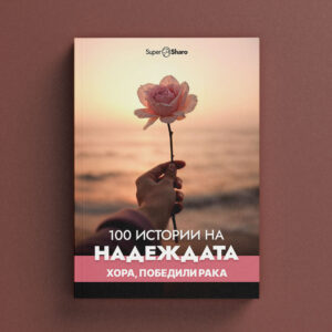 100 истории на надеждата: хора, победили рака