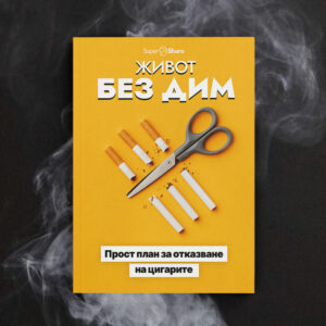 Живот без дим: Прост план за отказване на цигарите