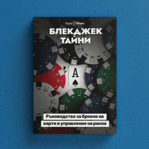 Блекджек тайни: Ръководство за броене на карти и управление на риска