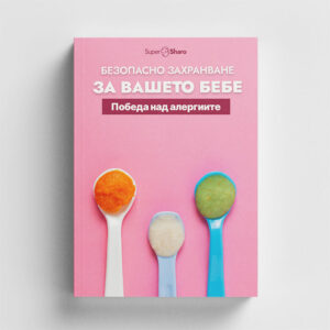 Безопасно захранване за вашето бебе: Победа над алергиите