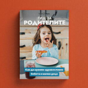 Гид за родителите: Как да храним здравословно бебета и малки деца