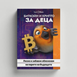 Биткойн и Крипто за деца: Лесно и забавно обяснение на парите на бъдещето
