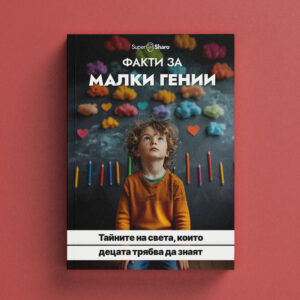 Факти за малки гении: Тайните на света, които децата трябва да знаят