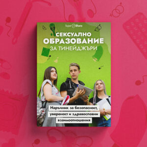 Сексуално образование за тинейджъри