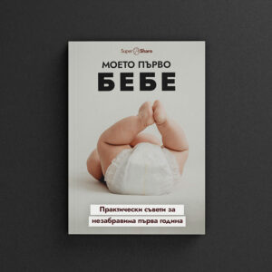 Моето първо бебе: Практически съвети за незабравима първа година