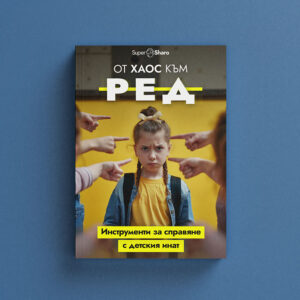 От хаос към ред: Инструменти за справяне с детския инат