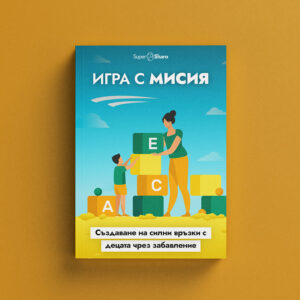 Игра с мисия: Създаване на силни връзки с децата чрез забавление