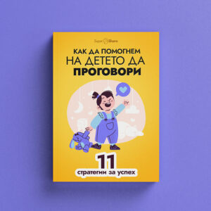 Как да помогнем на детето да проговори: 11 стратегии за успех