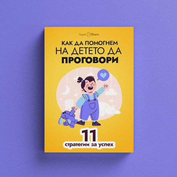 ​​Как да помогнем на детето да проговори: 11 стратегии за успех