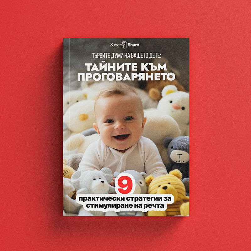 Първите думи на вашето дете: Тайните към проговарянето