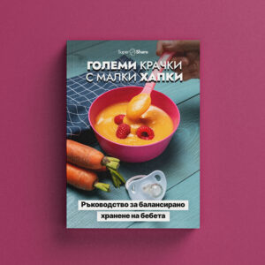 Големи крачки с малки хапки: Ръководство за балансирано хранене на бебета