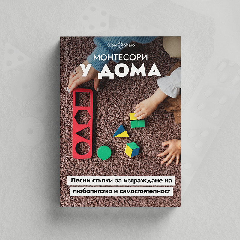 Монтесори у дома: Лесни стъпки за изграждане на любопитство и самостоятелност