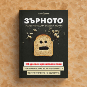 Зърното – тихият убиец на вашето здраве