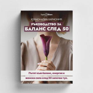 Хормонална Хармония: Ръководство за баланс след 50