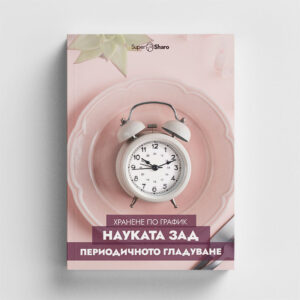 Хранене по график: Науката зад периодичното гладуване